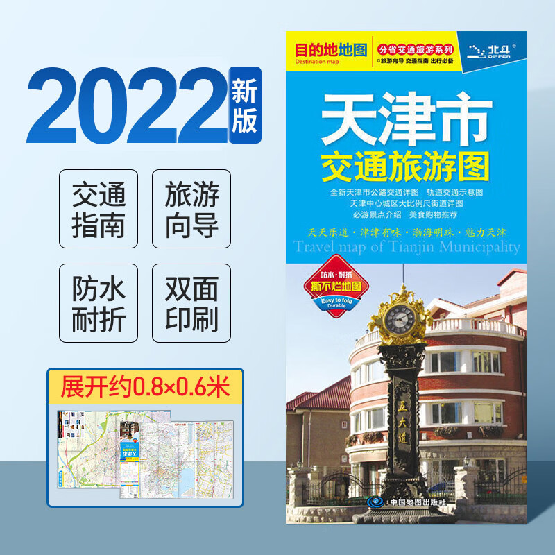【北京发货】2022 天津市交通旅游地图 展开约86x60cm 大比例尺城区图 公交地铁 防水便携 天津地图景点美食购物 目的地系列