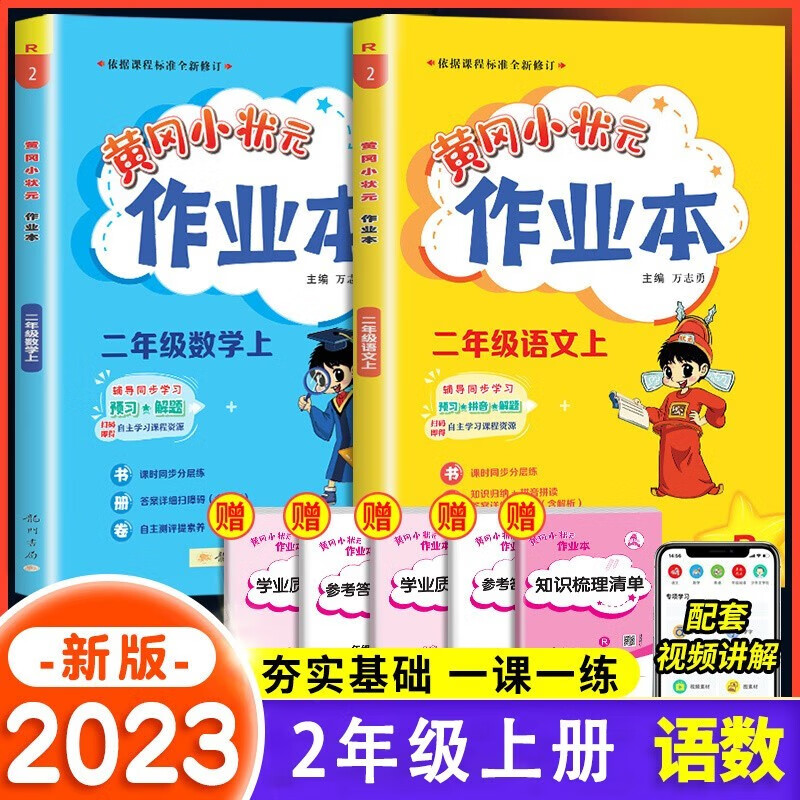 【可选】2023新版黄冈小状元作业本达标卷二年级上册语文数学全套人教版北师口算速算解决问题天天练同步练习册黄岗小状元一课一练 【上册 单本】语文