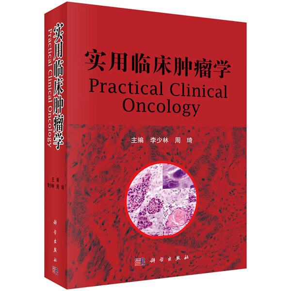 实用临床肿瘤学【正版图书】