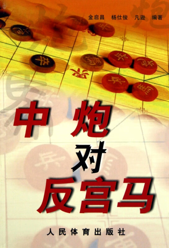 中炮对反宫马