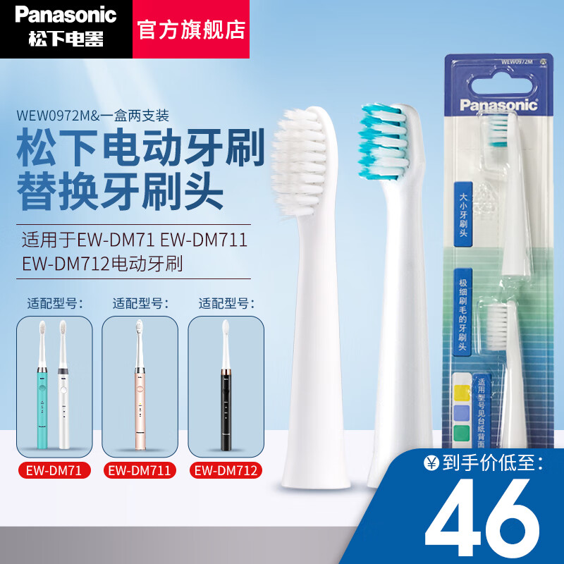 松下原装替换牙刷头细小软刷毛 适用于EW-DM71 DM711 DM712 DM31电动牙刷刷头  WEW0972M（一大一小）