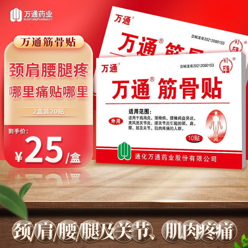 用户曝光万通万通筋骨贴万痛筋骨贴真实反馈如何？分享两个月经验分享