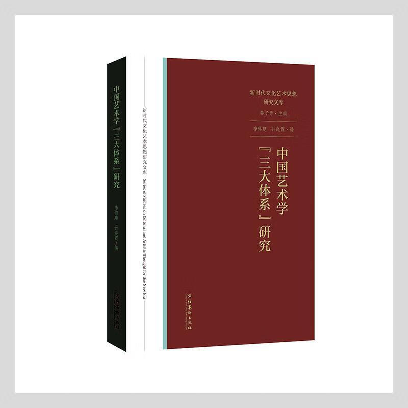 中国艺术学“三大体系”研究李修建文化艺术出版社9787503967498 艺术书籍