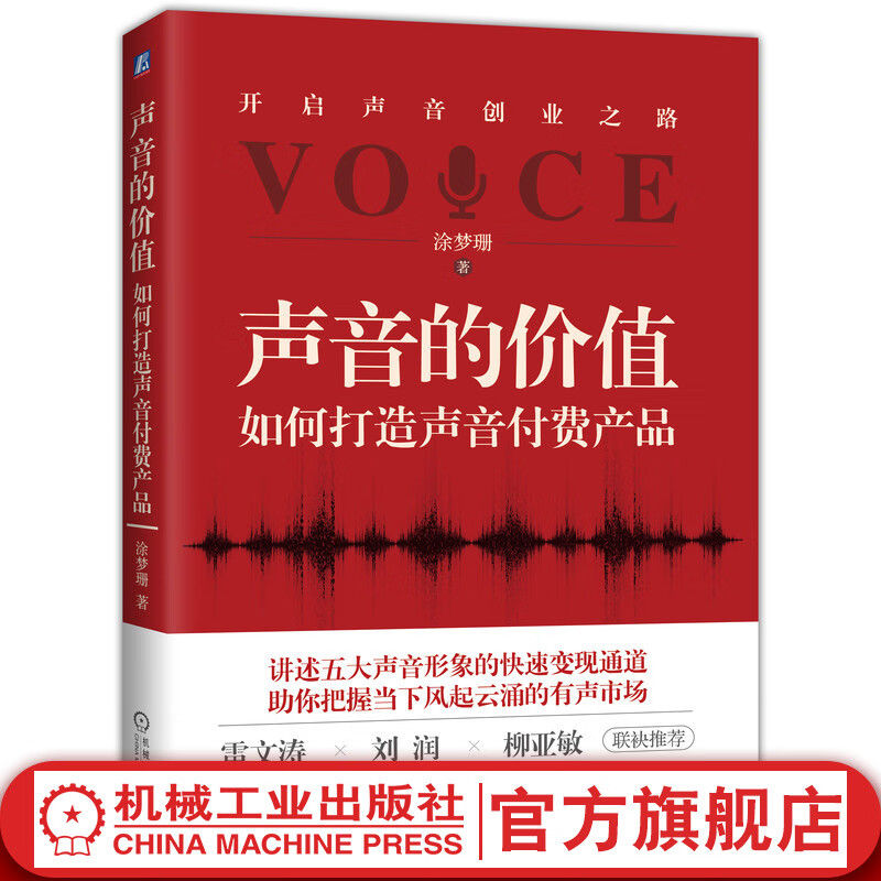 官网 声音的价值 如何打造声音付费产品 涂梦珊 不同声音形象卖点与练声技巧自制声音付费产品声音变现实战攻略书