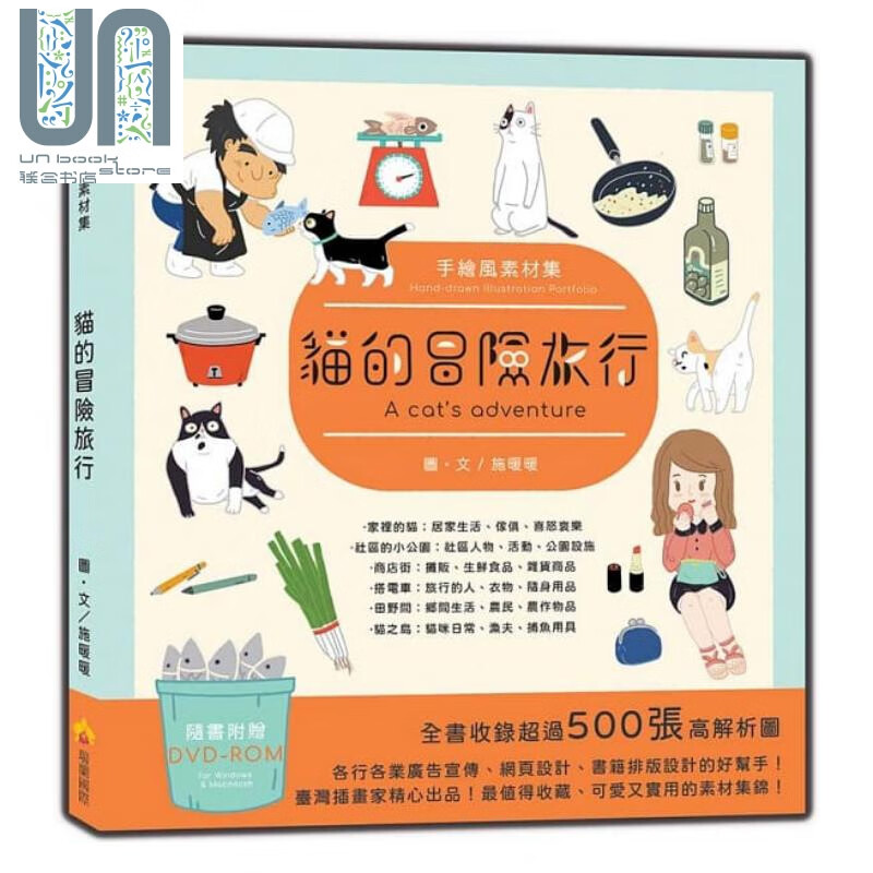 手绘风素材集：猫的冒险旅行 附DVD 港台原版 施暖暖 瑞兰国际 插画素材