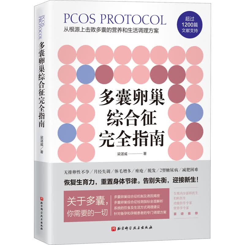 多囊卵巢综合征完全指南