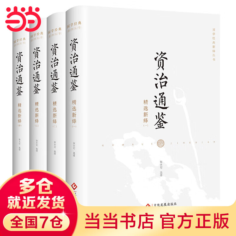 资治通鉴精选新绎（全四册）