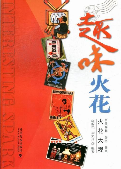 趣味火花-火花大观/李毅民/艺术/9787110078648