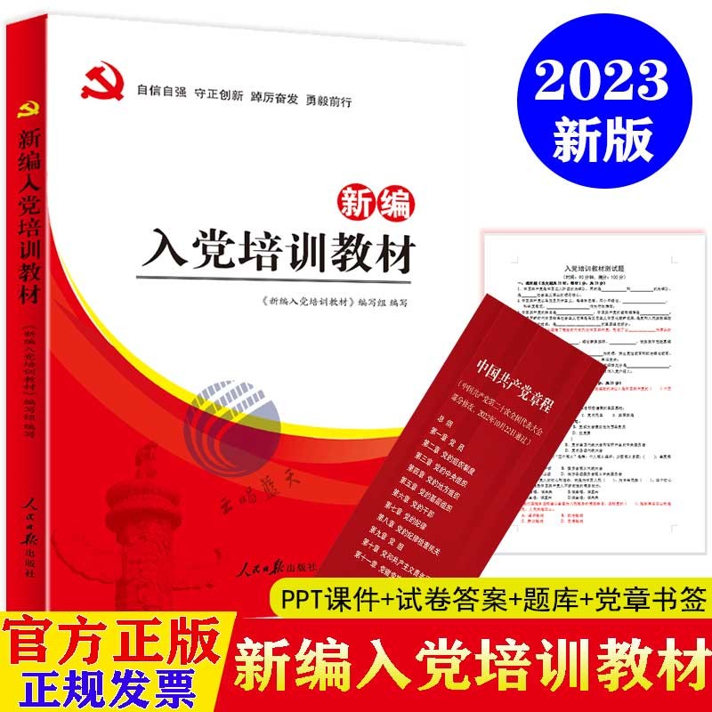 新编入党培训教材2023新版 附送入党考试试卷 党员发展对象 党课培训教材党政书籍入党书