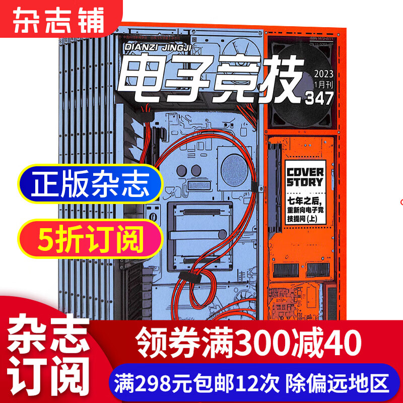 电子竞技杂志 杂志铺订阅 2023年10月起订 1年共12期 全年订阅 DIY发烧友每月快递