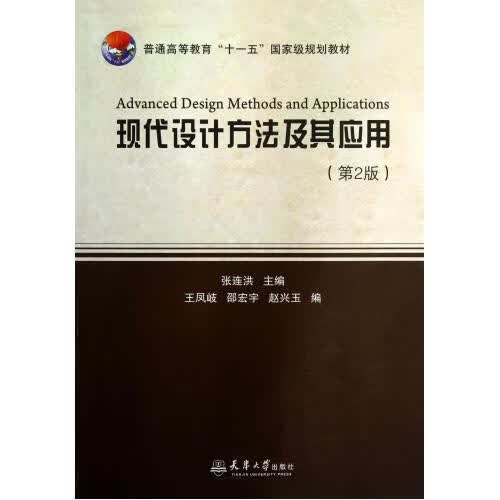 现代设计方法及其应用(第2版普通高等教育十一五规划教材)