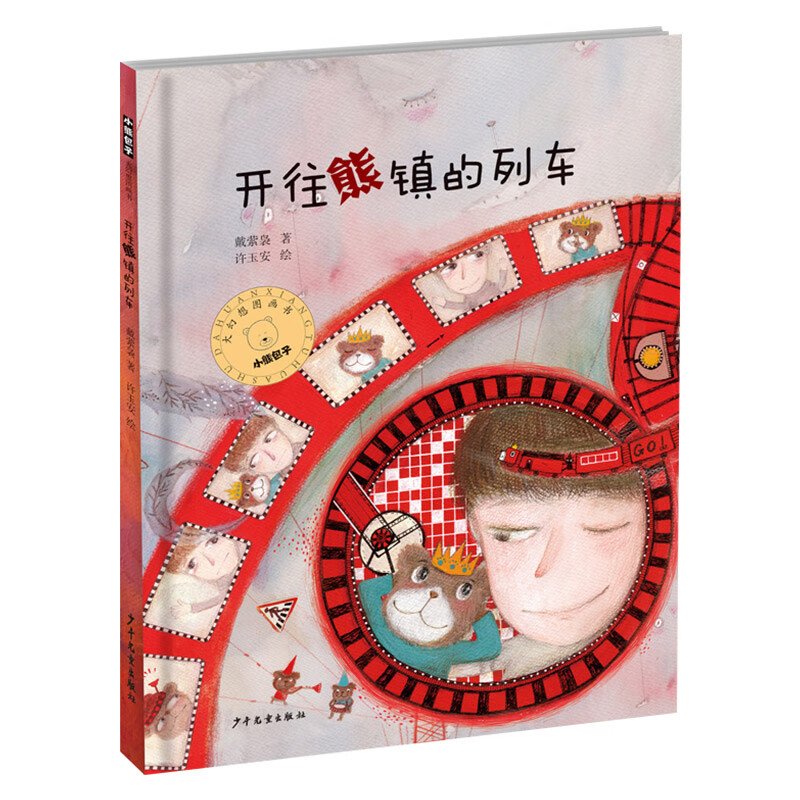 海盗从不换尿布千万别去当海盗硬壳精装图画书爱心树绘本适合3岁以上子共读正版童书 开往熊镇的列车（精装）