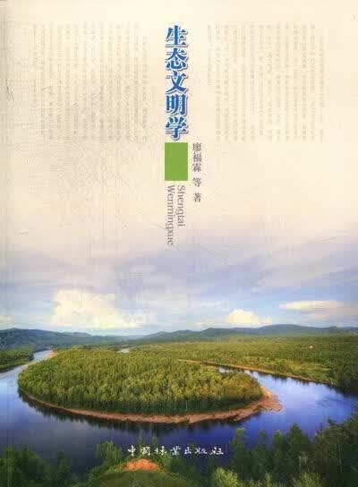 生态文明学 廖福霖等 哲学/* 9787503868061