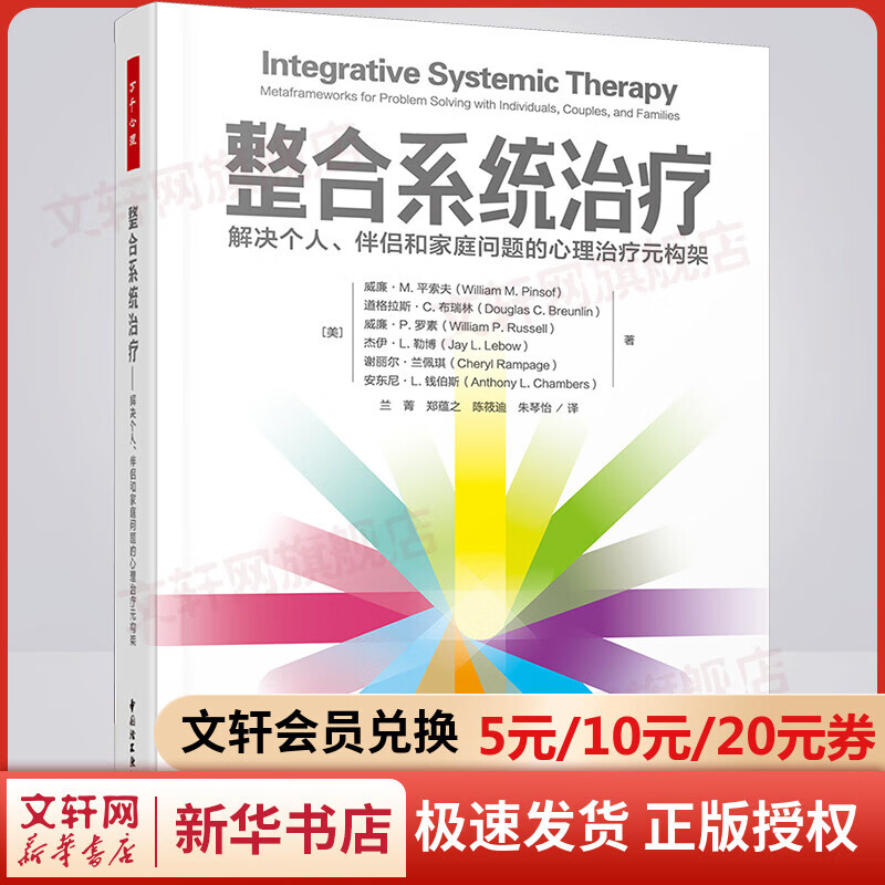 整合系统治疗 解决个人、伴侣和家庭问题的
