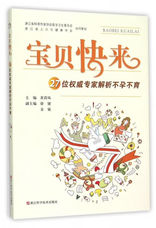 宝贝快来(27位权威专家解析不孕不育)