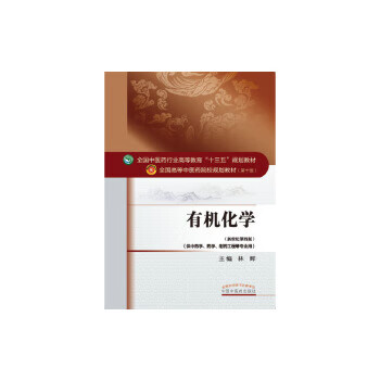 有机化学 林辉 中国中医药出版社 9787513233446
