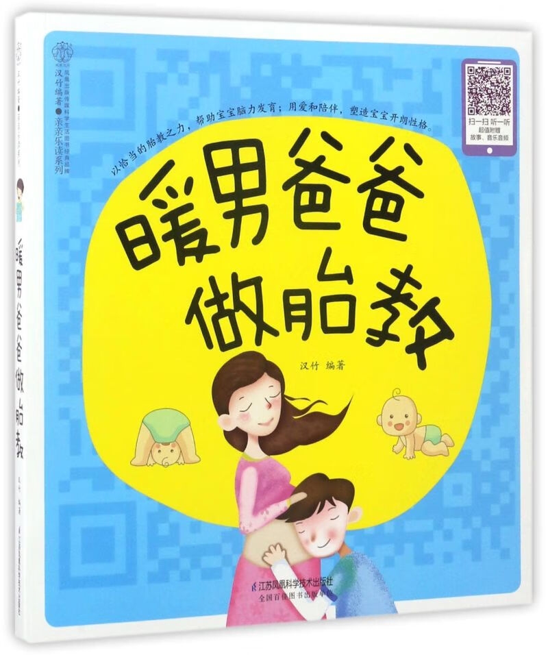 暖男爸爸做胎教/亲亲乐读系列