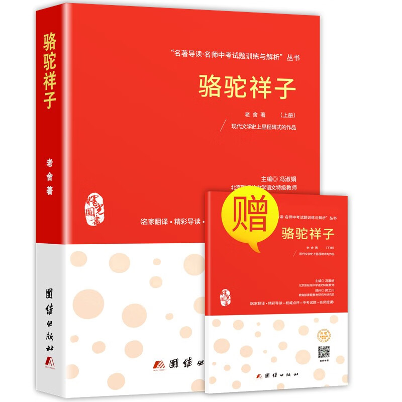 骆驼祥子老舍初中正版原著 中小学生课外推荐阅读丛书（随书赠名著导读和·名师中考试题训练）