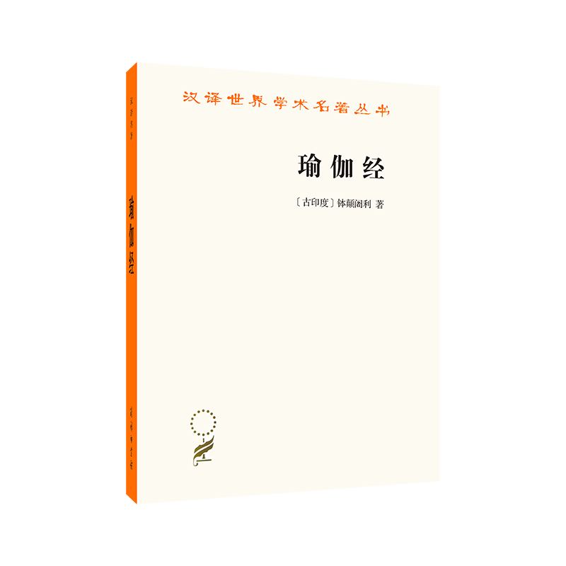 瑜伽经（汉译名著18辑）