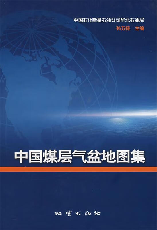 中国煤层气盆地图集 孙万禄 主编【正版书】