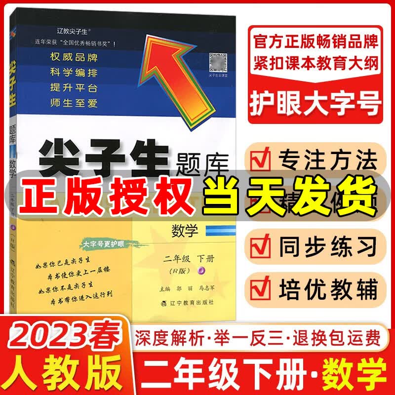 2023秋新版 尖子生题库二年级上册下册数学语文人教版北师版西师版一课一练课堂同步练习题课时作业本思维训练天天练习册 二年级下册【数学 人教版】