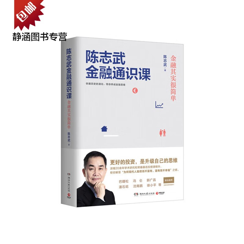 陈志武金融通识课