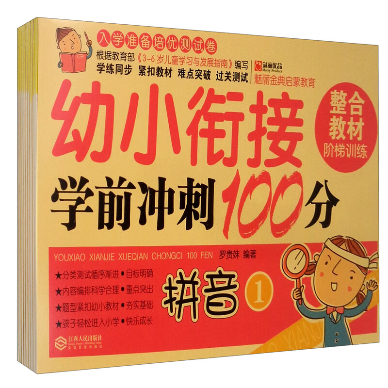 幼小衔接学前冲刺100分（套装共10册）