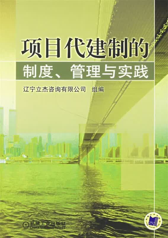 项目代建制的制度、管理与实践