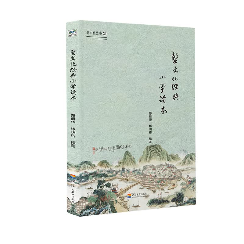 婺文化丛书Ⅺ:婺文化经典小学读本