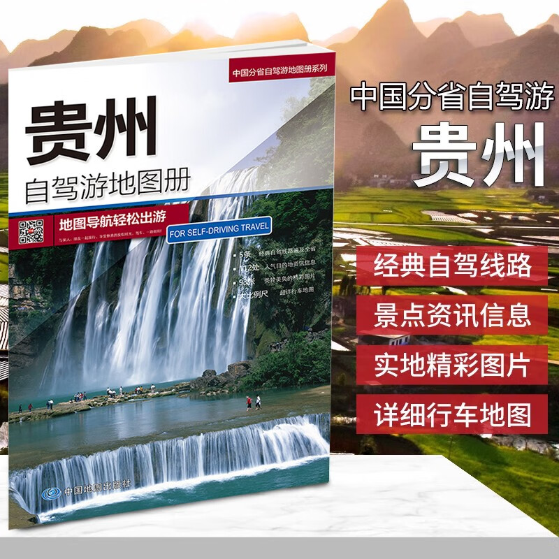2023贵州自驾游地图册 2贵州交通旅游地图集 含详细自驾游路线 公路里程 国道