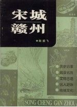 宋城赣州9787210030447