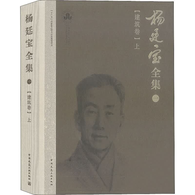 杨廷宝全集 1(建筑卷) 上 图书