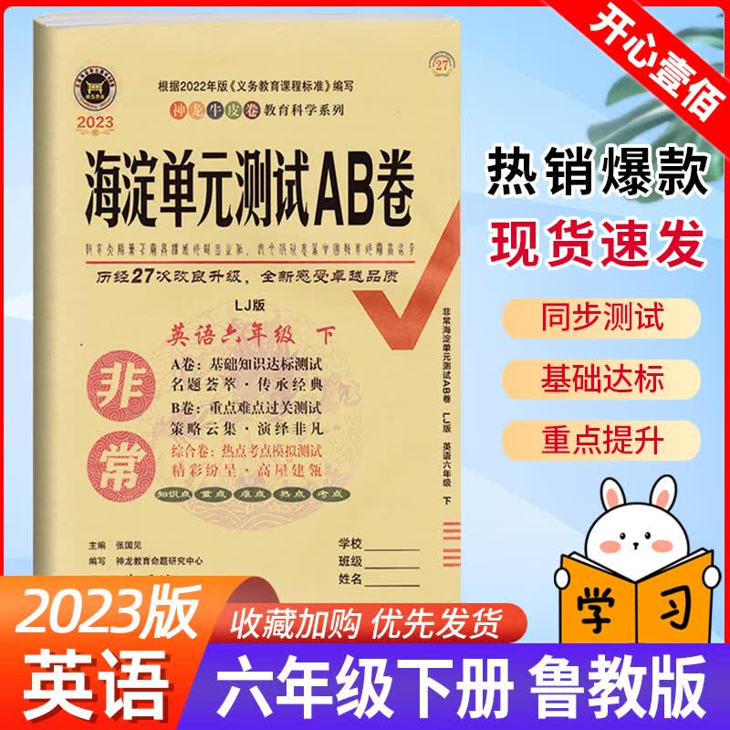 五四制2023版海淀单元测试AB卷6年六年级下册英语LJ鲁教版 海淀新编试同步课本基础知识训练 期中期末试卷教辅 英语/鲁教版 六年级下
