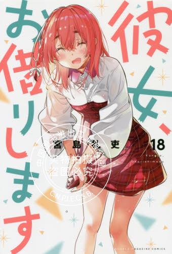 进口日文漫画 女朋友、借我一下 租借女友 彼女、お借りします 18