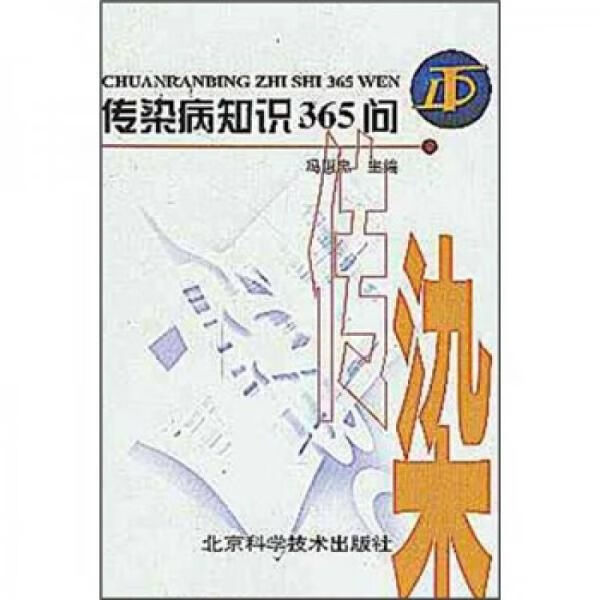 传染病知识365问