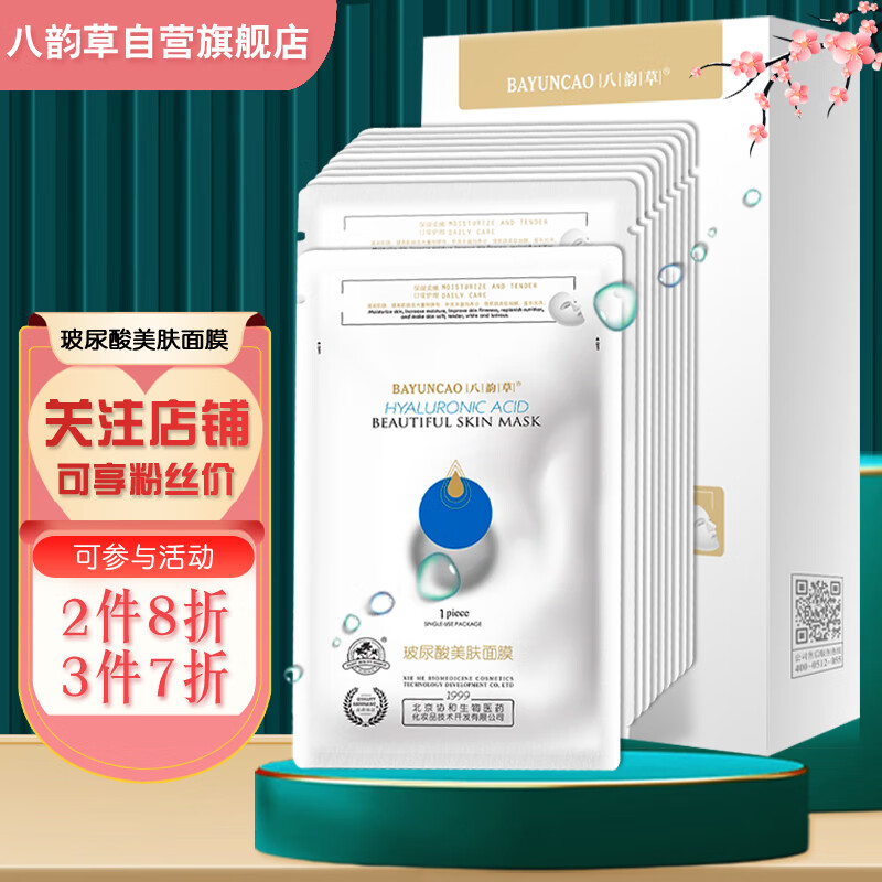 八韵草玻尿酸美肤面膜价格走势图表及评测推荐