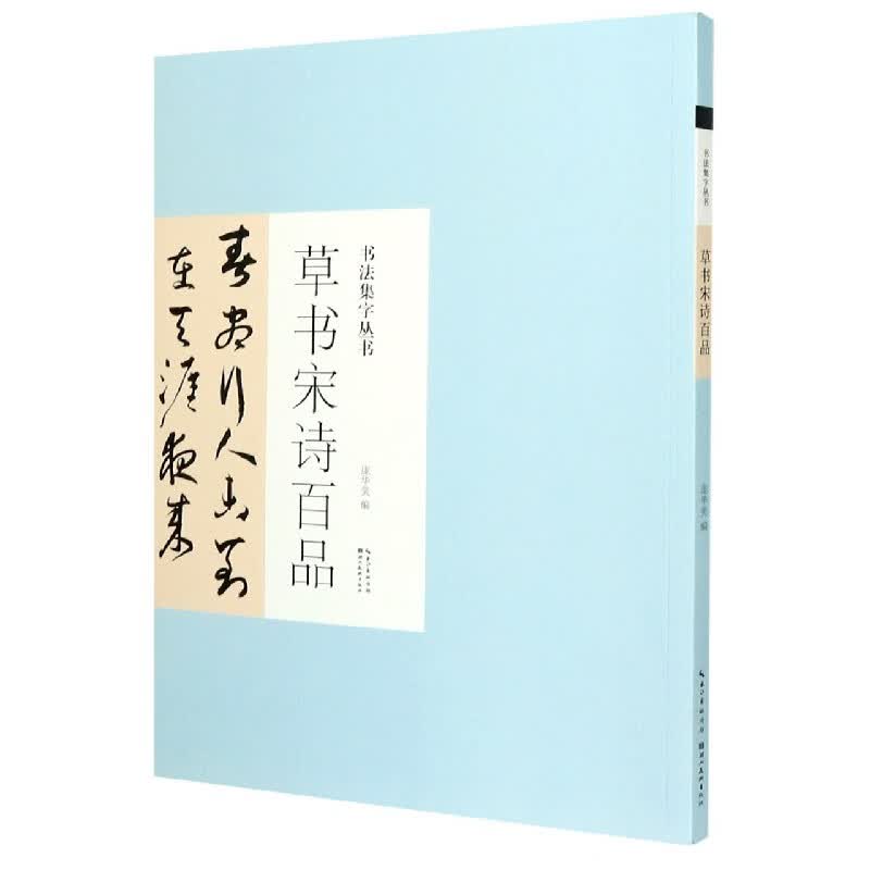 草书宋诗百品/书法集字丛书