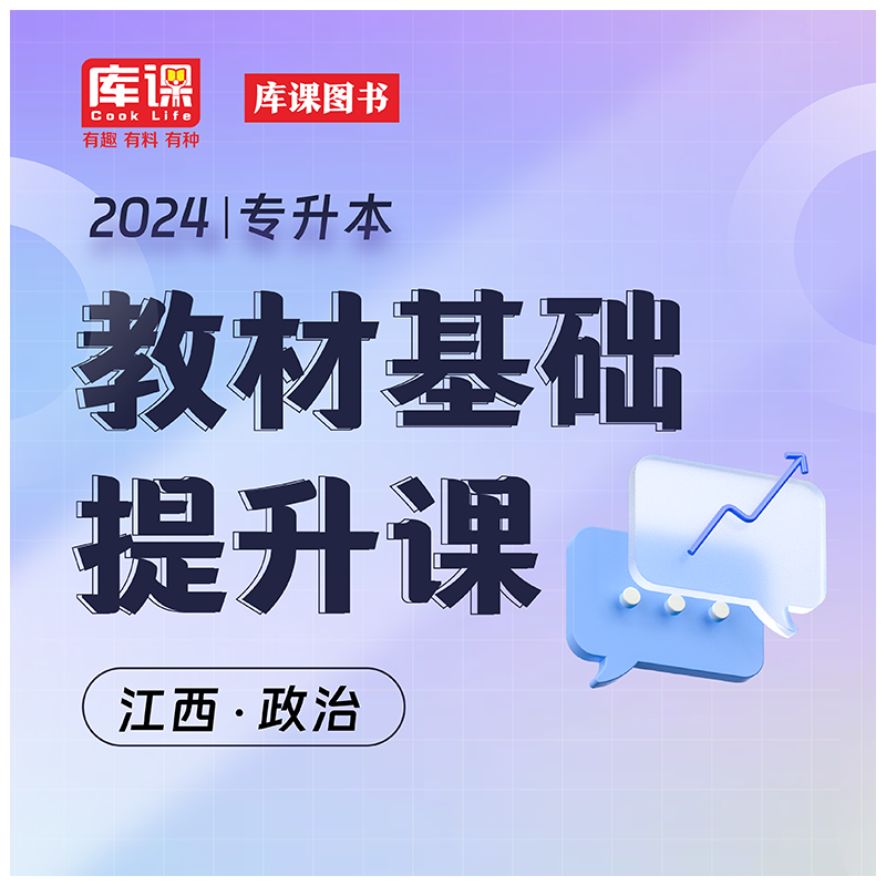 库课官方 2024年江西省专升本网课大学英语语文政治高等数学计算机基础教材视频课书课包题库习题集江西专升本复习资料2023 政治 精讲课
