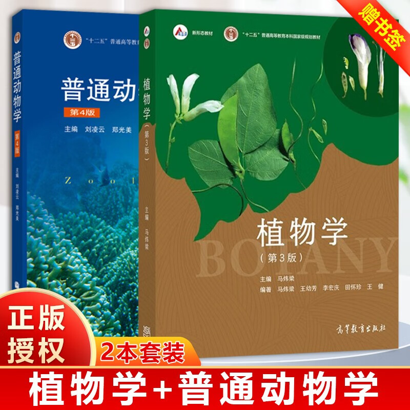 正版包邮】植物学 马炜梁 第3版 普通动物学 刘凌云 第4版 高等教育