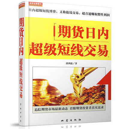 正版 期货日内超*短线交易 投资理财经济金融股票股指期货市场技术