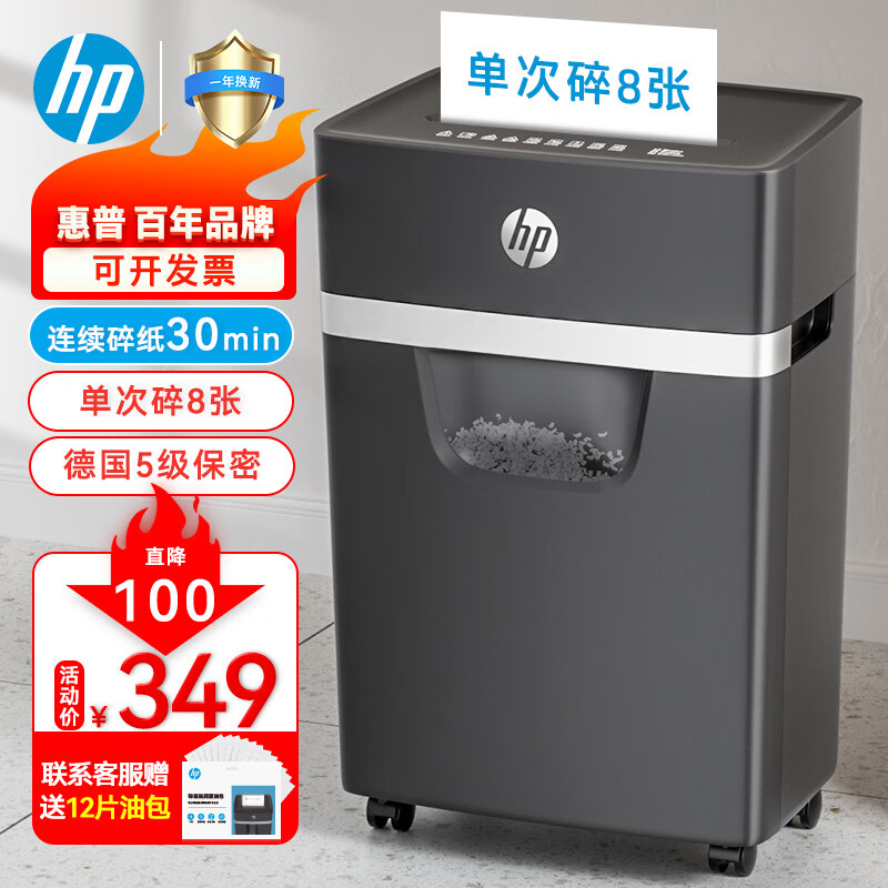 HP惠普 5级保密多功能中型专业商用办公碎纸机(单次8张 连续碎30分钟 20L 可碎卡、订书针)新黑金款
