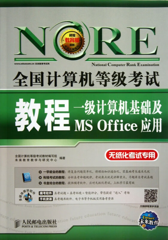 一级计算机基础及MS Office应用(附光盘)/全国计算机等级考试教程