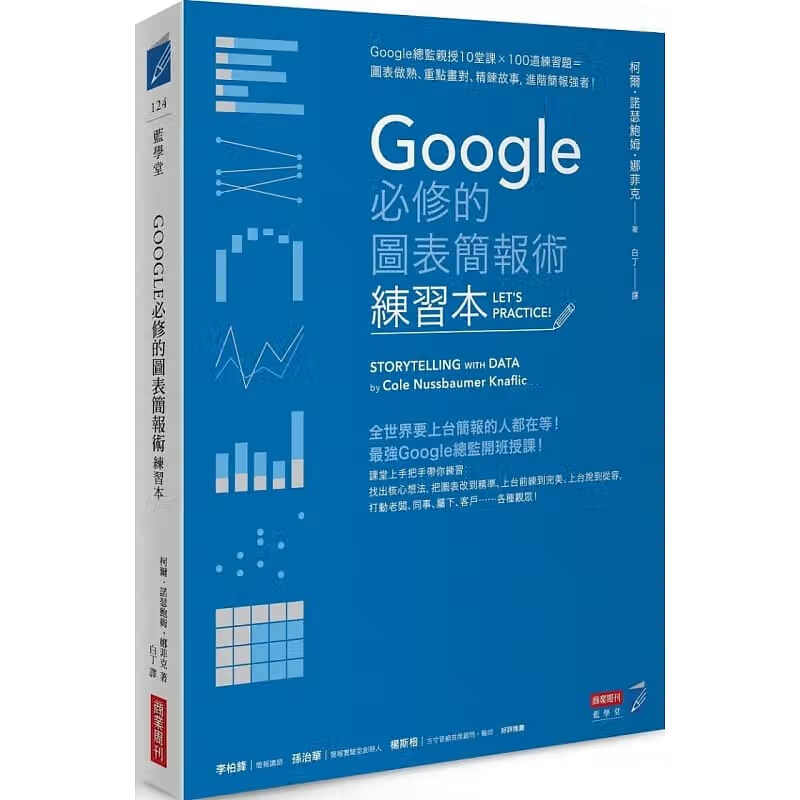 预售 Google必修的图表简报术（练习本）：Google总监亲授10堂课×100道 台版原版