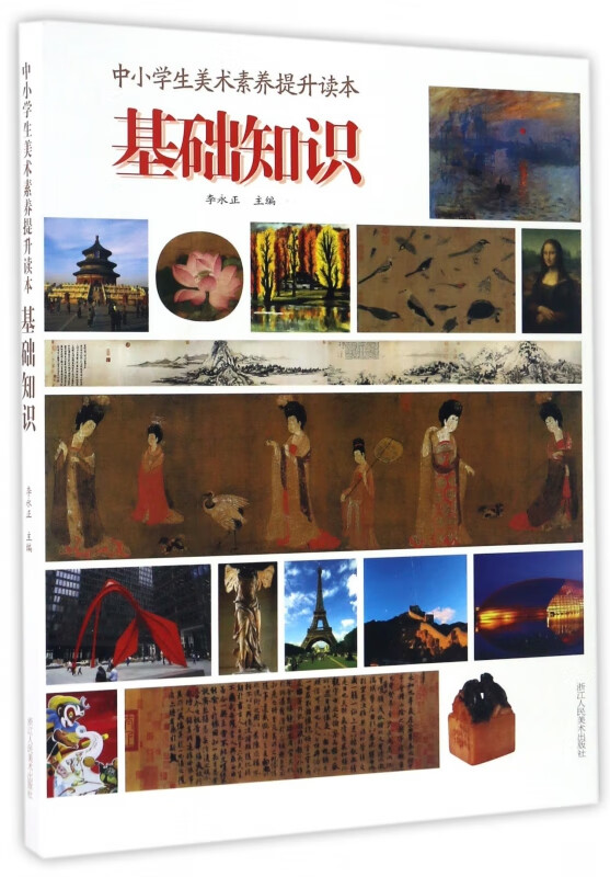 基础知识(中小学生美术素养提升读本)