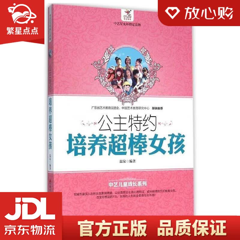【新华书店正版图书】公主特约：培养超棒女孩 温泉 著 海天出版社 正版图书