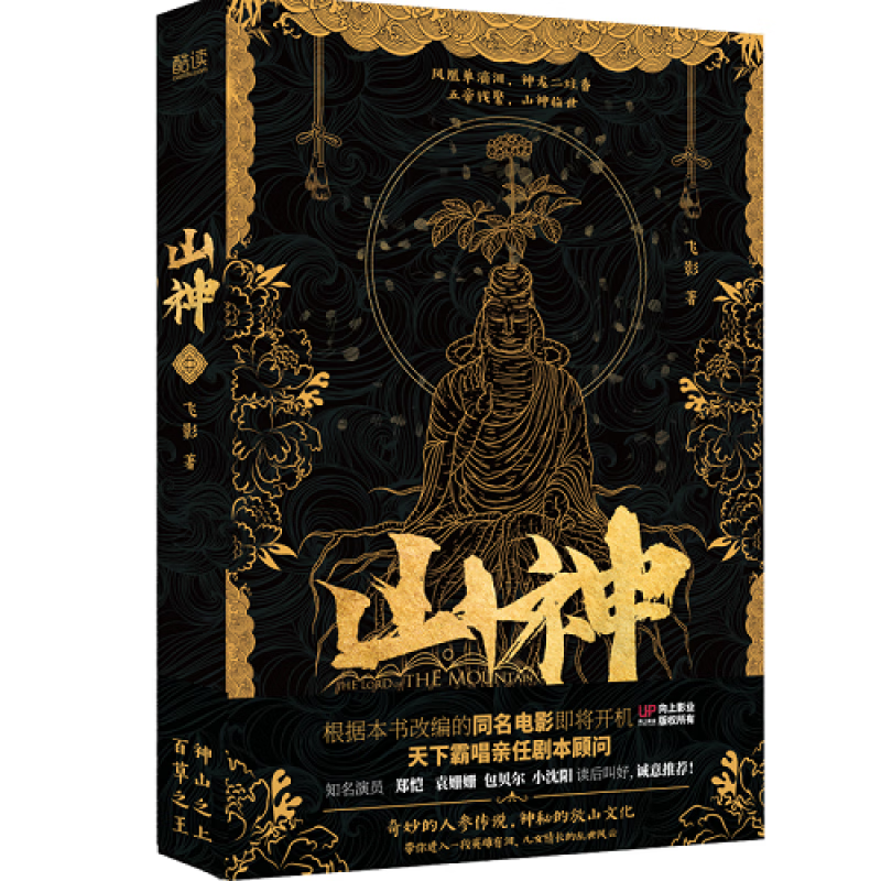 山神 飞影 著 根据本小说改编的同名电影
