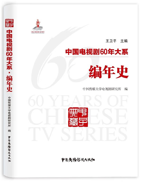 中国电视剧60年大系(编年史)