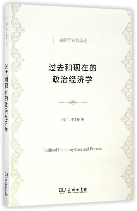过去和现在的政治经济学/经济学名著译丛