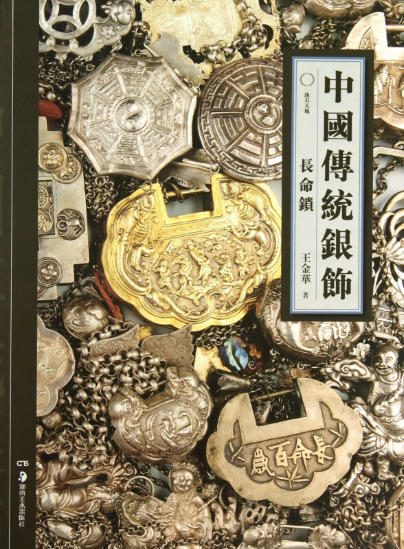 中国传统银饰(长命锁)