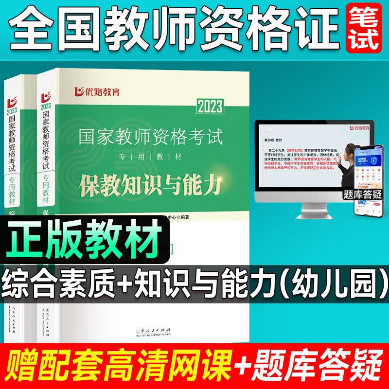 优路教育2023教师资格证考试用书 教资教材+历年真题试卷含网络视频网课题库幼儿小学中学 幼儿2科【教材+赠教材精讲课】